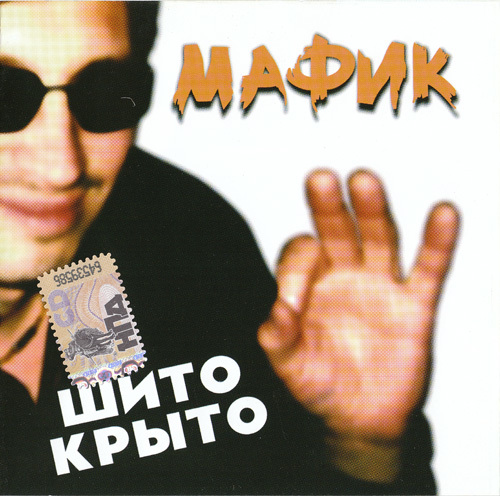 Мафик все песни слушать. Мафик 2007. Мафик шито крыто. Мафик обложка. Мафик альбом шито крыто.