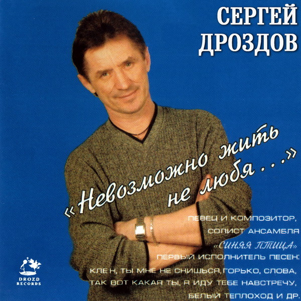 Сергей Дроздов обложки альбомов