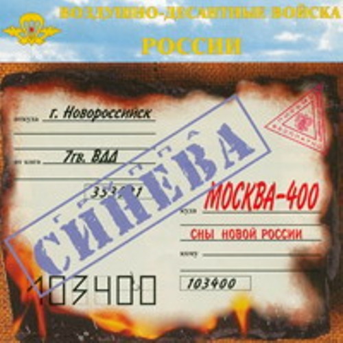 гр. Синева - Москва 400. Сны новой России - 2002 (320)