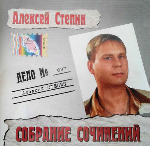 Алексей Стёпин – Собрание сочинений (2002) MP3