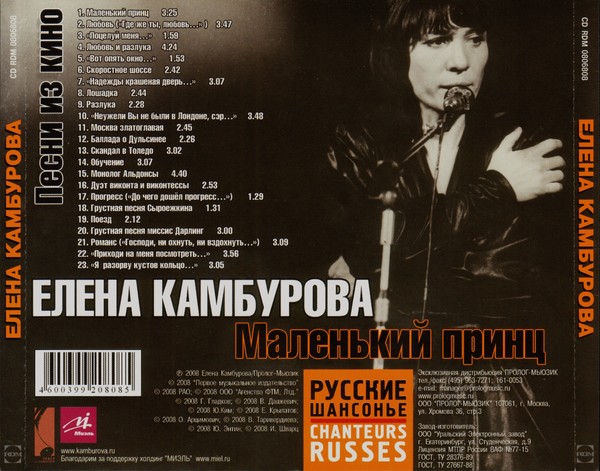2008 - Елена Камбурова - Маленький принц